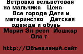 Ветровка вельветовая на мальчика › Цена ­ 500 - Все города Дети и материнство » Детская одежда и обувь   . Марий Эл респ.,Йошкар-Ола г.